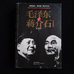 毛泽东与蒋介石