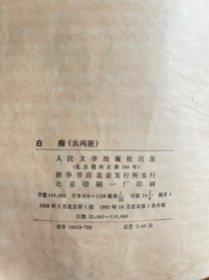 图书＿《白痴》，上，陀思妥耶夫斯基选集，人民文学出版社，1958年3月1版，1982年10月3印，繁体字，收藏佳品，