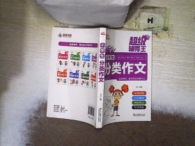 超级辅导王 小学生分类作文