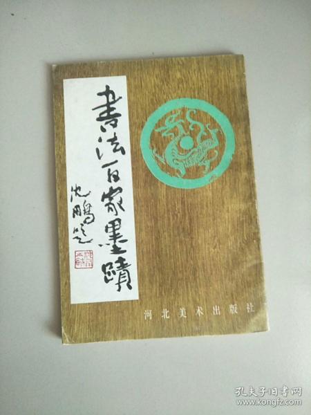 赵逢明赠书 书法百家墨迹 1989年1版1印 参看图片