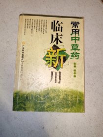 常用中草药临床新用