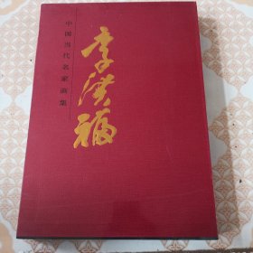 中國(guó)當(dāng)代名家畫(huà)集李洪福（未拆封）