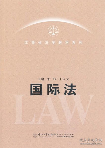 江西省法学教材系列：国际法学