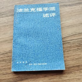 法兰克福学派述评