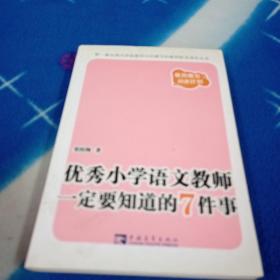 优秀小学语文教师一定要知道的7件事：新版优秀小学语文教师一定要知道的7件事