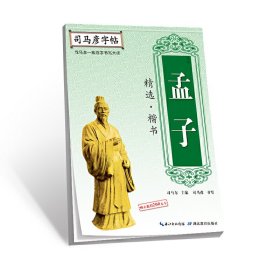 司马彦字帖·孟子精选 .楷书