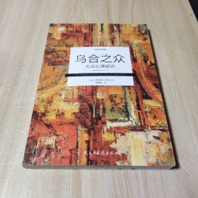 乌合之众：大众心理学