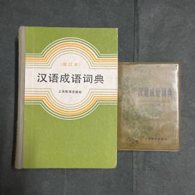 汉语成语词典 及汉语成语词典 续编 西北师范中文系典范之作