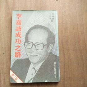 李嘉诚成功之路