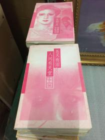 琼瑶全集——（1——56）缺32,53两册，54册合售【一版一印】