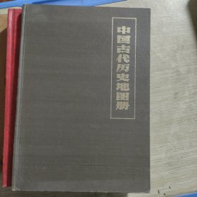 中国古代历史地图册 上