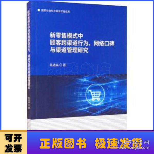 新零售模式中顾客跨渠道行为、网络口碑与渠道管理研究