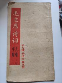 毛主席诗词大楷字体七律长征