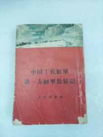 中国工农红军第一方面军长征记 人民出版社1958年版