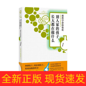 别人家的孩子长大都在做什么1把科学讲给你听