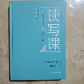 读写课：从轻松读懂到写好不难（真情卷）