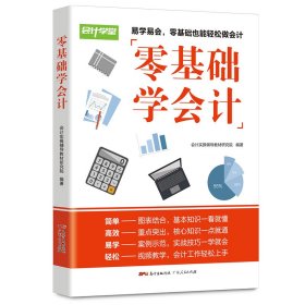 【正版新书】零基础学会计