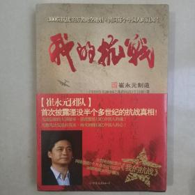 我的抗战：300位亲历者口述历史