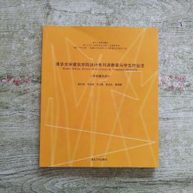 清华大学建筑学院设计系列课教案与学生作业选：二年级建筑设计