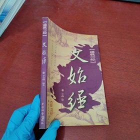 文始经（最新图文版 道教三经）【有购书者签名 实物拍摄】