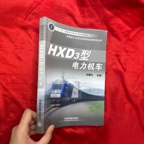 HXD3型电力机车【16开】