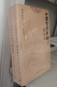 中国哲学原论·原道篇(上下册)