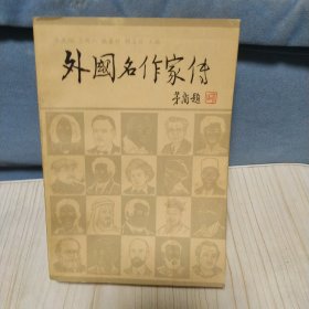 外国名作家传 下册 张英伦 吕同六 钱善行 胡湛珍 主编 1980年一版一印 中国社会科学出版社