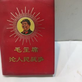 毛主席论人民战争(主席金光灿军装向左照 红塑封皮128开 内附主席照和林的题词 完整无缺1967年9月版