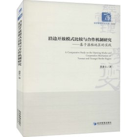 沿边开放模式比较与合作机制研究——基于滇桂地区的实践【正版新书】