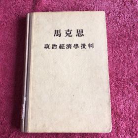 马克思政治经济学批判