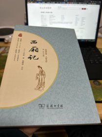 西厢记 经典名著大家名作 无障碍阅读 朱永新及各省级教育专家联袂推荐