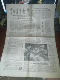 中国青年报1986年5月17日