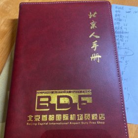 北京人手册-首都国际机场免税店