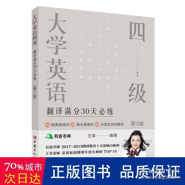 大学英语四级翻译满分30天必练（第3版）有道考神王菲老师倾力打造帮你解决六级翻译的“疑难杂症”