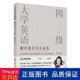 大学英语四级翻译满分30天必练（第3版）有道考神王菲老师倾力打造帮你解决六级翻译的“疑难杂症”