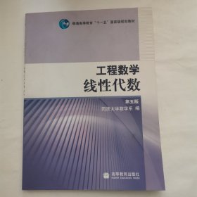 工程数学.线性代数：第五版