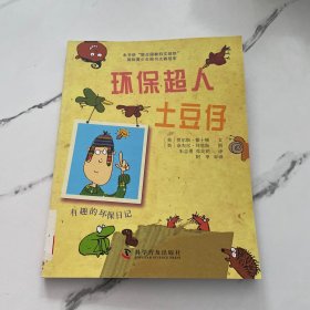 环保超人土豆仔：有趣的环保日记