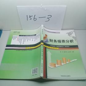 财务报表分析/“十二五”高职高专规划新教材