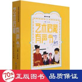 艺术启蒙有声书 ——带孩子认识99位艺术家