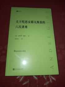 关于陀思妥耶夫斯基的六次讲座经典写作课