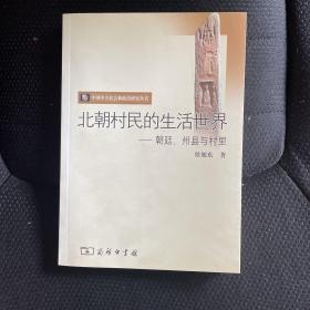 北朝村民的生活世界：朝廷、州县与村里