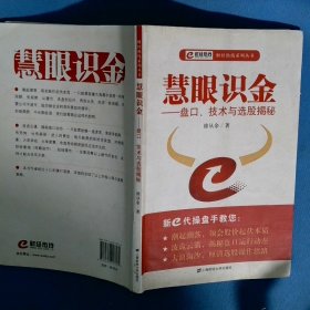 慧眼识金 盘口 技术与选股揭秘