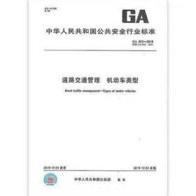 GA802-2019道路交通管理机动车类型