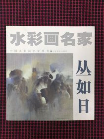 保正版！水彩画名家丛如日