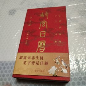 故宫日历2024年 书画版