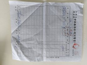 江西省萍乡县中西医药公司发货票。