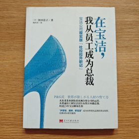 在宝洁，我从员工成为总裁