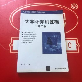 高等学校计算机应用规划教材：大学计算机基础（第2版）