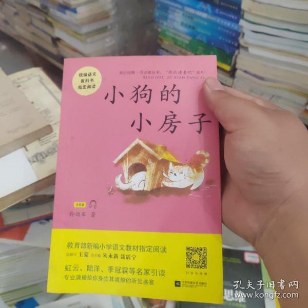 小狗的小房子——统编语文教材小学二年级上册“快乐读书吧”指定阅读