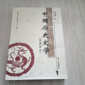 中国历史文学:先秦两汉